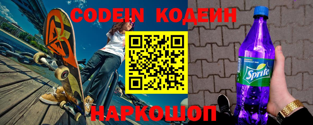 Кондопога  Кодеин Purple Drank  Кодеин напиток Lean (лин)  Вход с VPN 